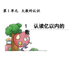 小学人教四年级数学亿以内数的认读