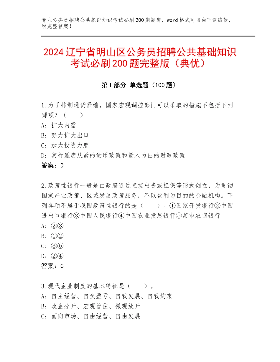 2024辽宁省明山区公务员招聘公共基础知识考试必刷200题完整版（典优）_第1页