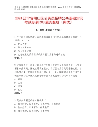 2024辽宁省明山区公务员招聘公共基础知识考试必刷200题完整版（典优）