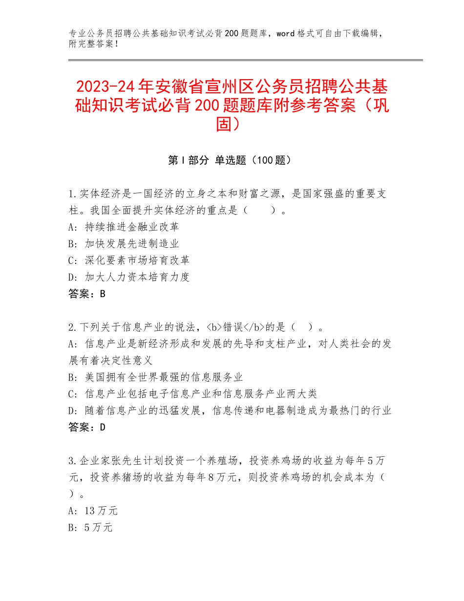 2023-24年安徽省宣州区公务员招聘公共基础知识考试必背200题题库附参考答案（巩固）_第1页