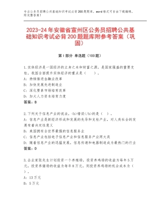 2023-24年安徽省宣州区公务员招聘公共基础知识考试必背200题题库附参考答案（巩固）