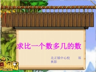 小学数学人教2011课标版二年级课    题：求比一个数多几的数