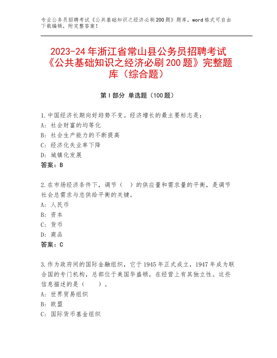 2023-24年浙江省常山县公务员招聘考试《公共基础知识之经济必刷200题》完整题库（综合题）_第1页