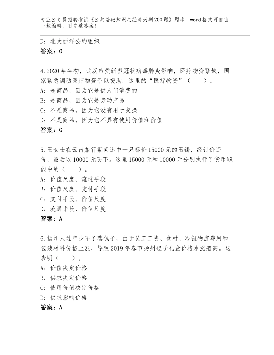2023-24年浙江省常山县公务员招聘考试《公共基础知识之经济必刷200题》完整题库（综合题）_第2页