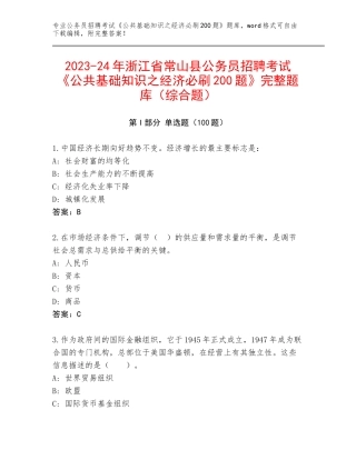 2023-24年浙江省常山县公务员招聘考试《公共基础知识之经济必刷200题》完整题库（综合题）