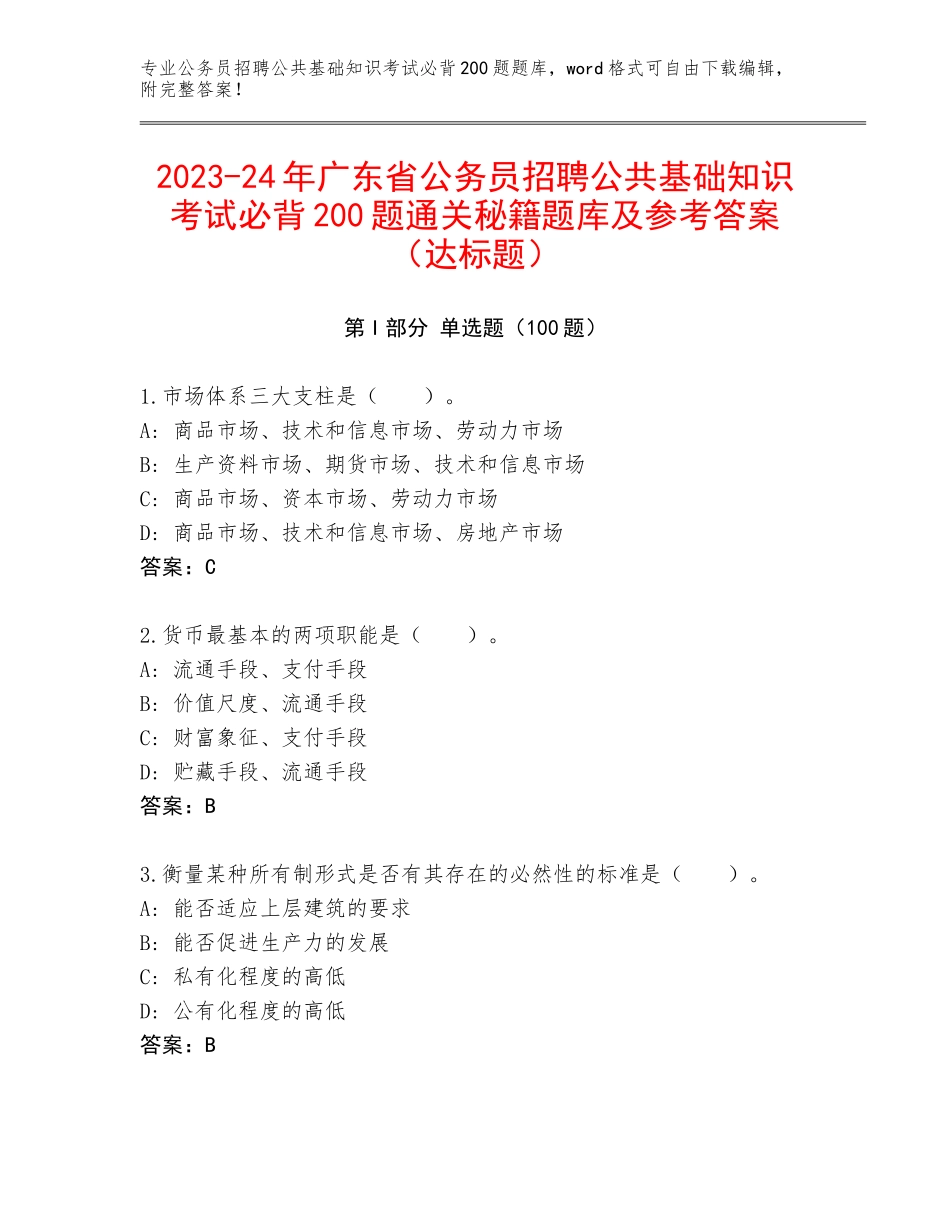 2023-24年广东省公务员招聘公共基础知识考试必背200题通关秘籍题库及参考答案（达标题）_第1页