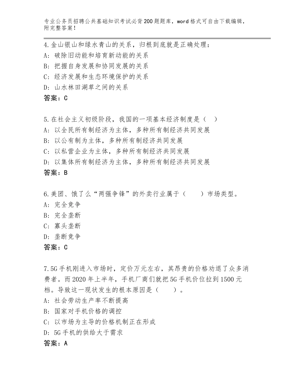 2023-24年广东省公务员招聘公共基础知识考试必背200题通关秘籍题库及参考答案（达标题）_第2页