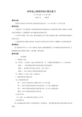 小学人教四年级数学条形统计图总复习（P111第4题、P114第12题）