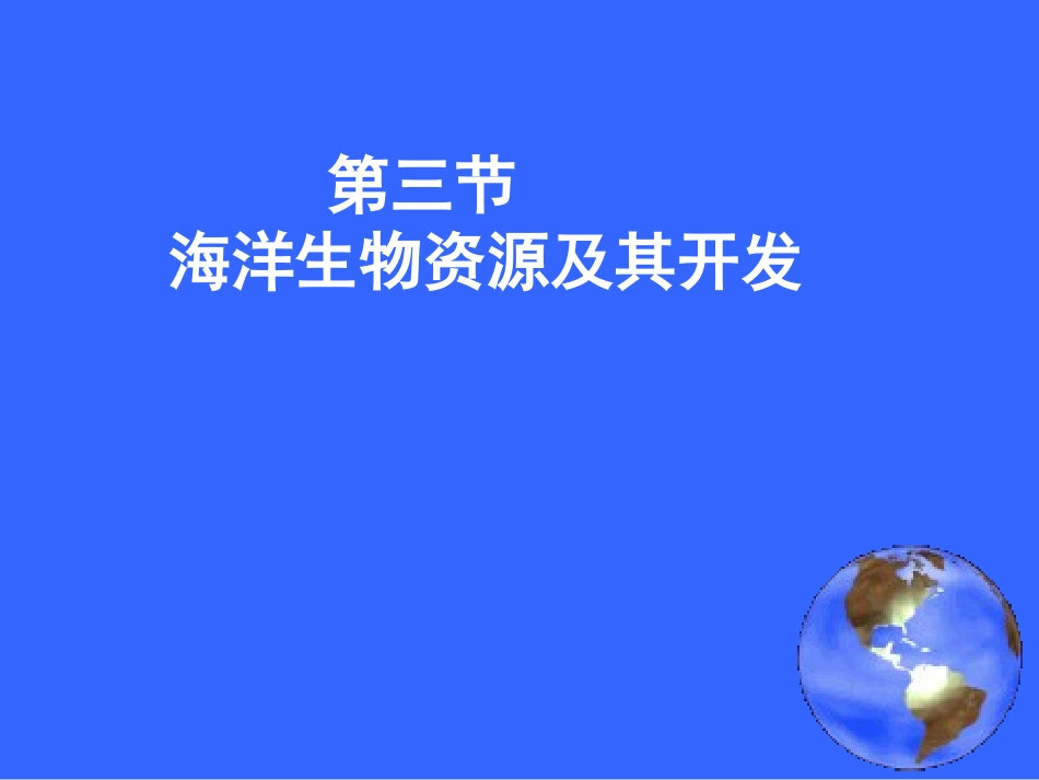 第三节海洋生物资源及其开发-(2)_第3页