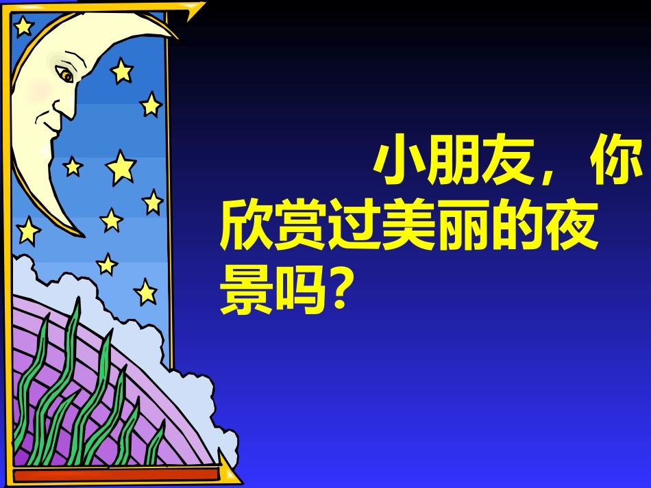 小学一年级上册语文静夜思PPT课件_第2页