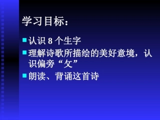 小学一年级上册语文静夜思PPT课件