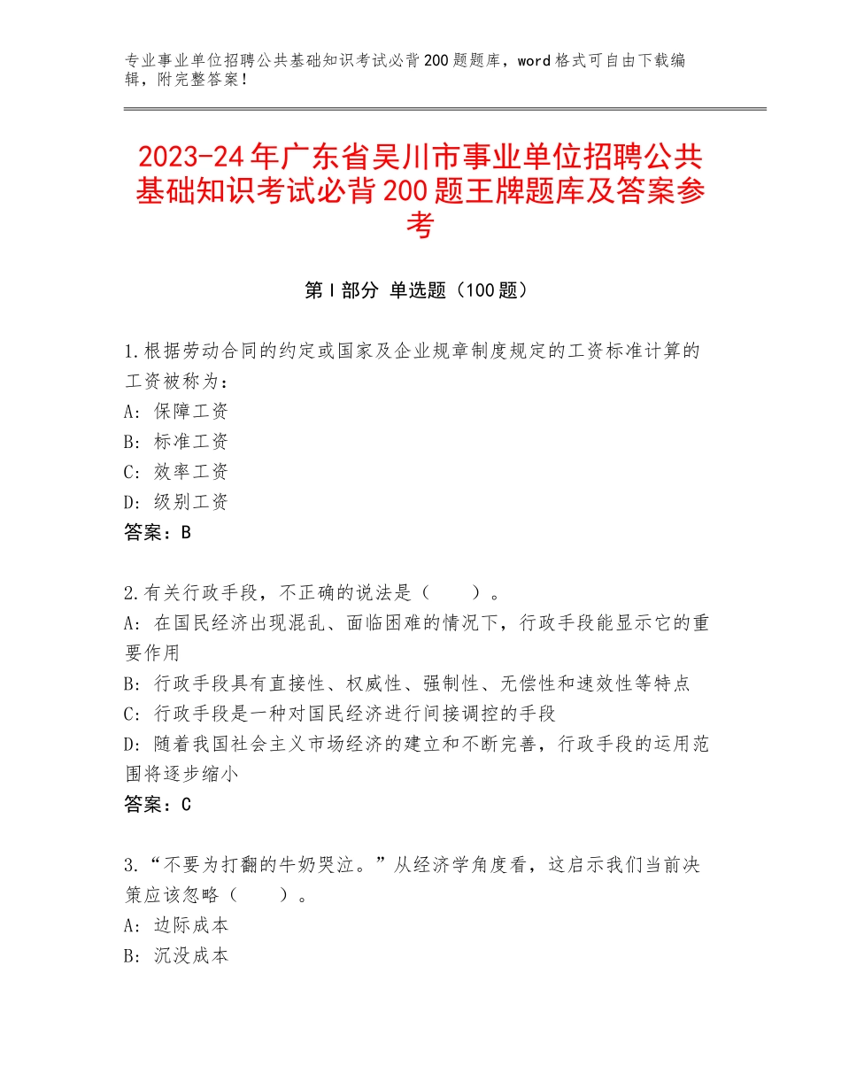 2023-24年广东省吴川市事业单位招聘公共基础知识考试必背200题王牌题库及答案参考_第1页