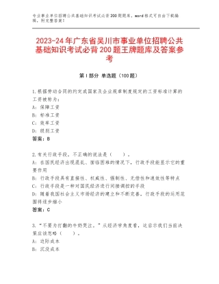 2023-24年广东省吴川市事业单位招聘公共基础知识考试必背200题王牌题库及答案参考