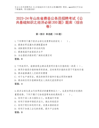 2023-24年山东省费县公务员招聘考试《公共基础知识之经济必刷200题》题库（综合卷）