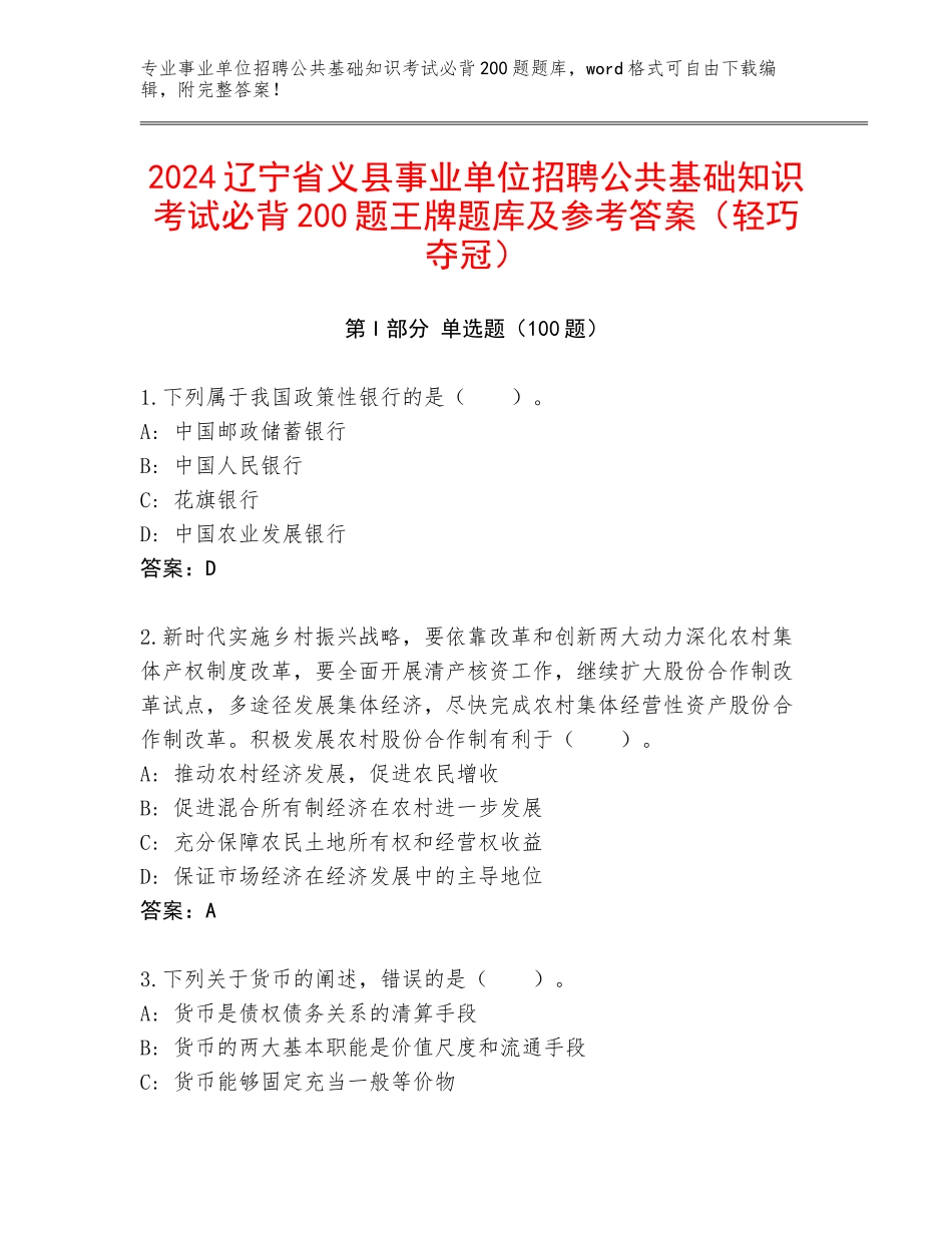 2024辽宁省义县事业单位招聘公共基础知识考试必背200题王牌题库及参考答案（轻巧夺冠）_第1页