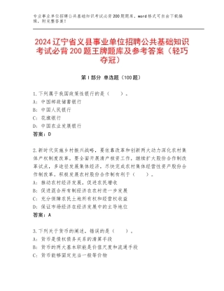 2024辽宁省义县事业单位招聘公共基础知识考试必背200题王牌题库及参考答案（轻巧夺冠）