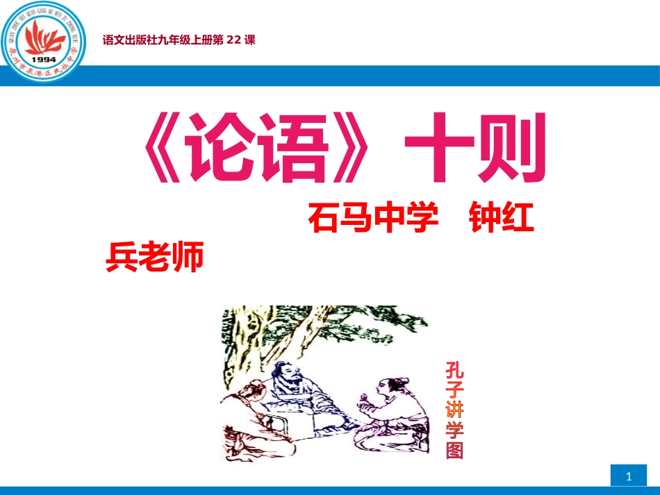 22《论语》十则_第1页