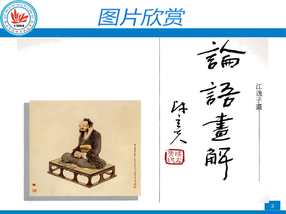 22《论语》十则_第3页