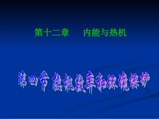 13.4热机效率与环境保护