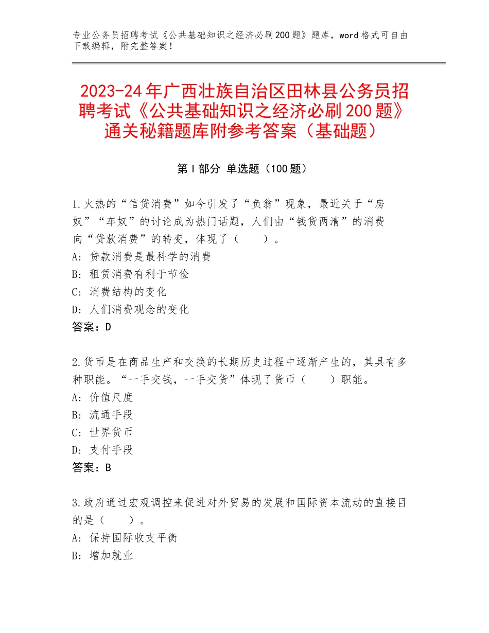 2023-24年广西壮族自治区田林县公务员招聘考试《公共基础知识之经济必刷200题》通关秘籍题库附参考答案（基础题）_第1页