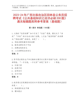 2023-24年广西壮族自治区田林县公务员招聘考试《公共基础知识之经济必刷200题》通关秘籍题库附参考答案（基础题）