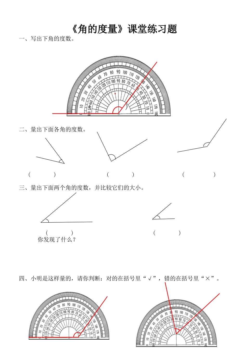 小学人教四年级数学角的度量课堂巩固练习_第1页