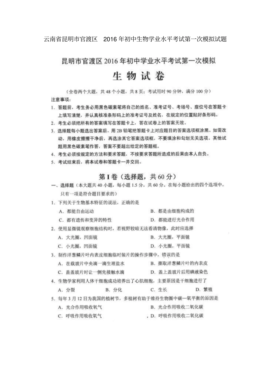 云南昆明官渡区2016年初中生物学业水平考试第一次模拟试题扫描版_第1页