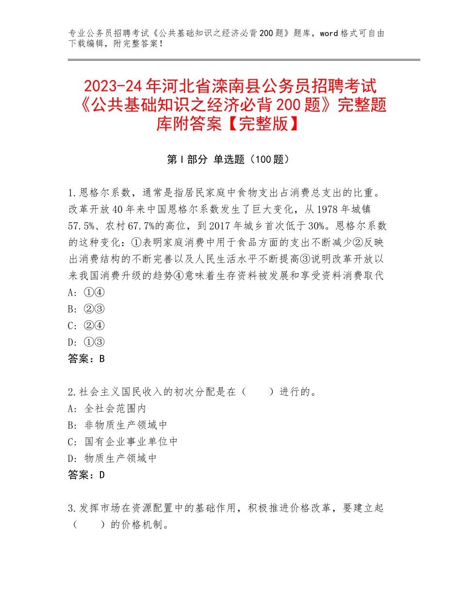 2023-24年河北省滦南县公务员招聘考试《公共基础知识之经济必背200题》完整题库附答案【完整版】_第1页