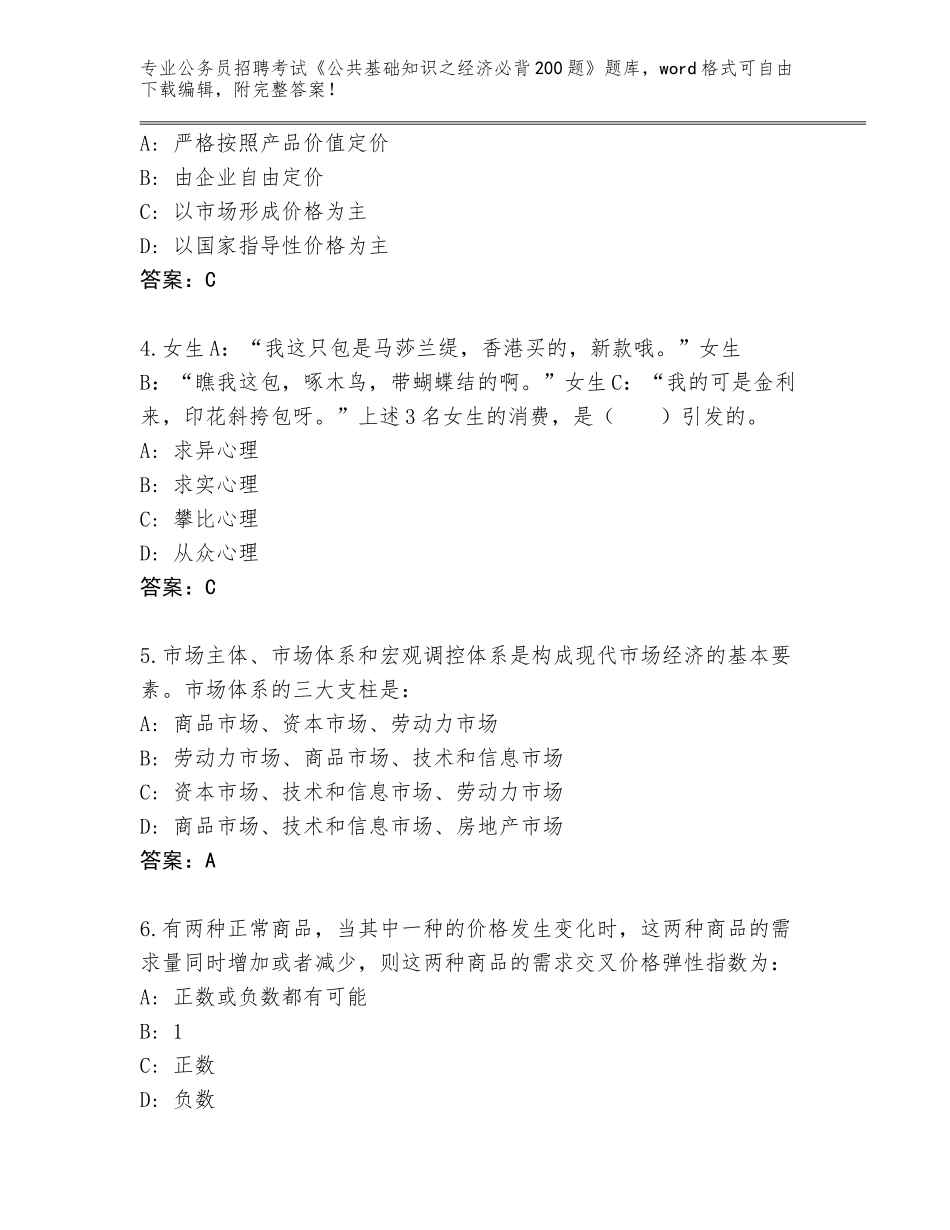 2023-24年河北省滦南县公务员招聘考试《公共基础知识之经济必背200题》完整题库附答案【完整版】_第2页