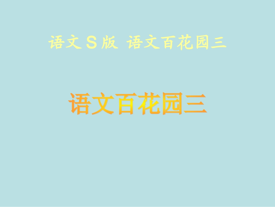 语文百花园三_第1页