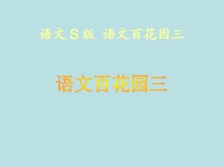 语文百花园三