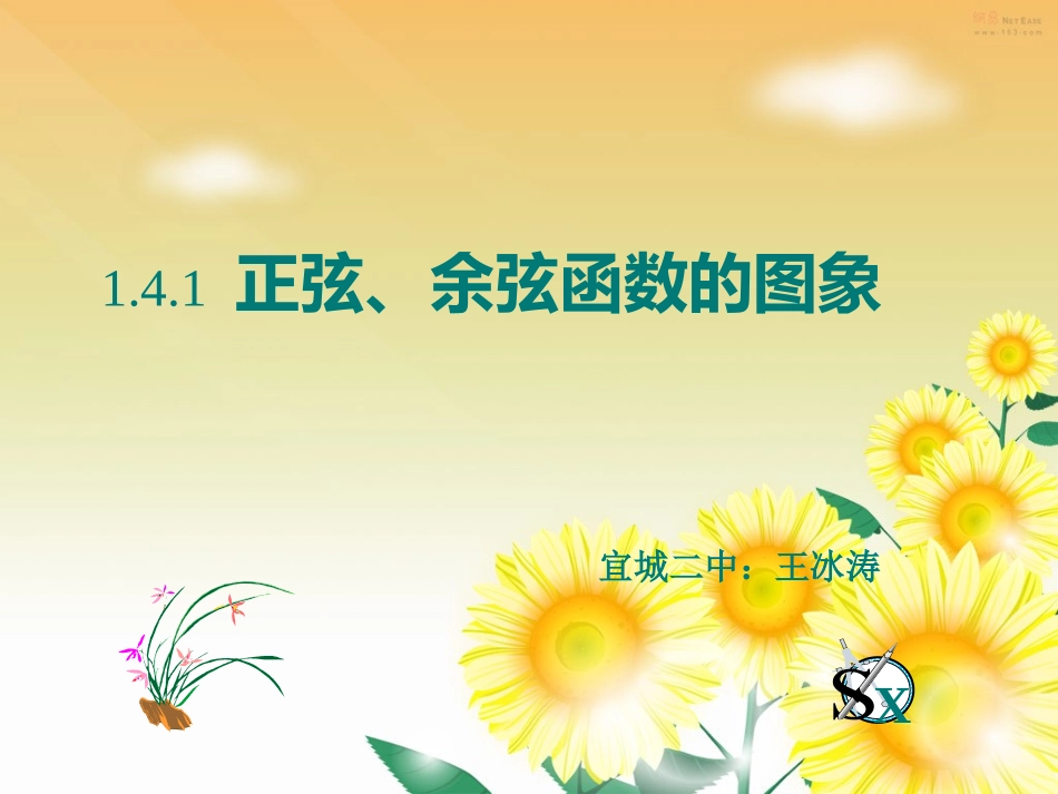 1.4.1正弦、余弦函数的图象4_第1页