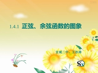 1.4.1正弦、余弦函数的图象4