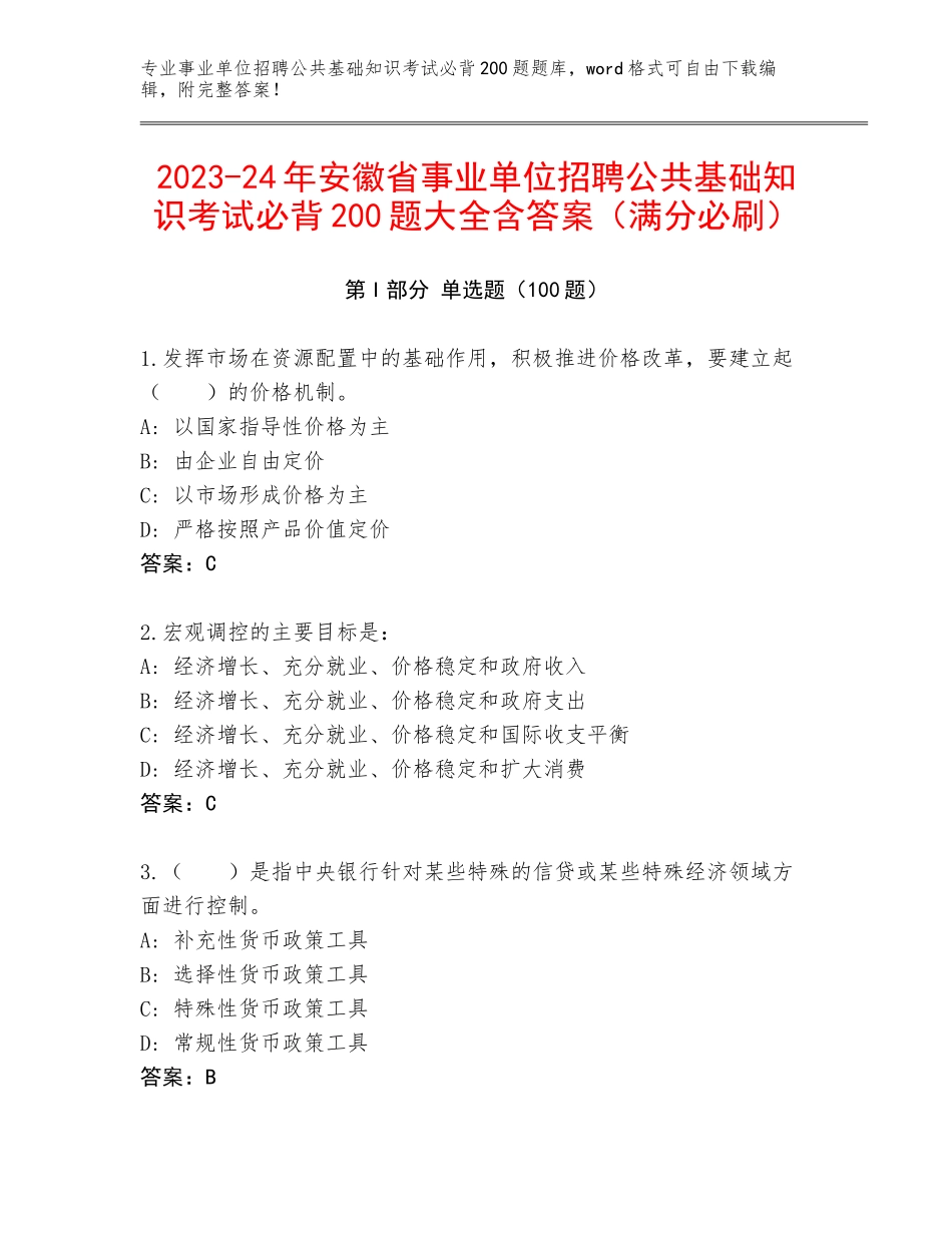2023-24年安徽省事业单位招聘公共基础知识考试必背200题大全含答案（满分必刷）_第1页
