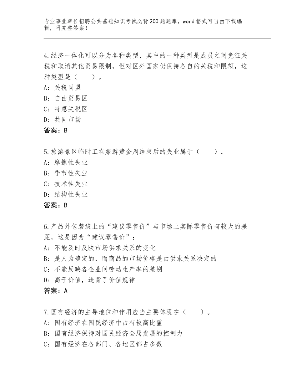 2023-24年安徽省事业单位招聘公共基础知识考试必背200题大全含答案（满分必刷）_第2页