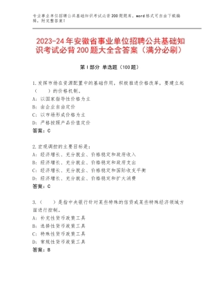 2023-24年安徽省事业单位招聘公共基础知识考试必背200题大全含答案（满分必刷）