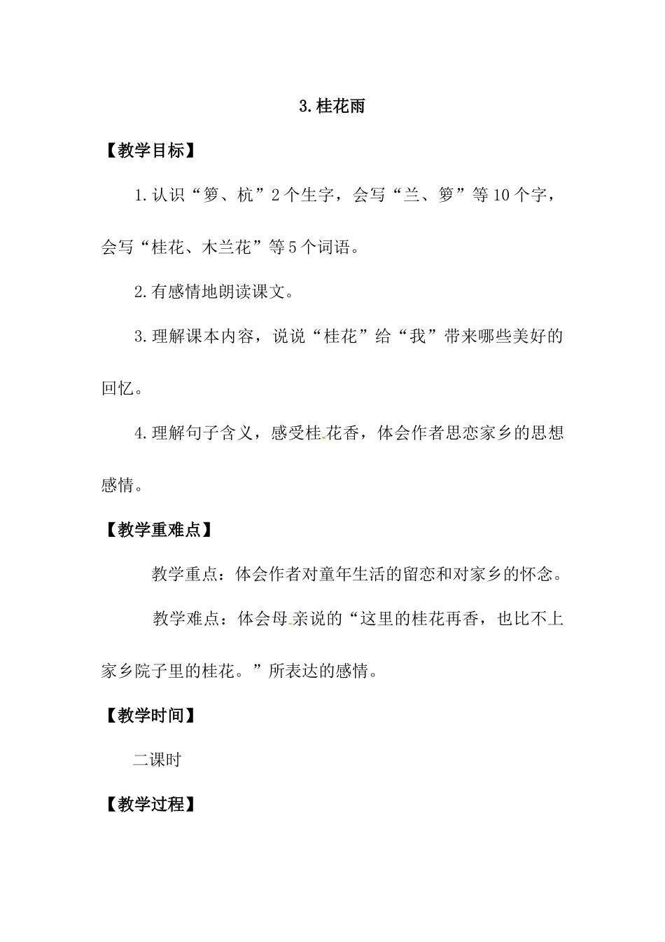 部编五年级语文上册教案桂花雨_第1页