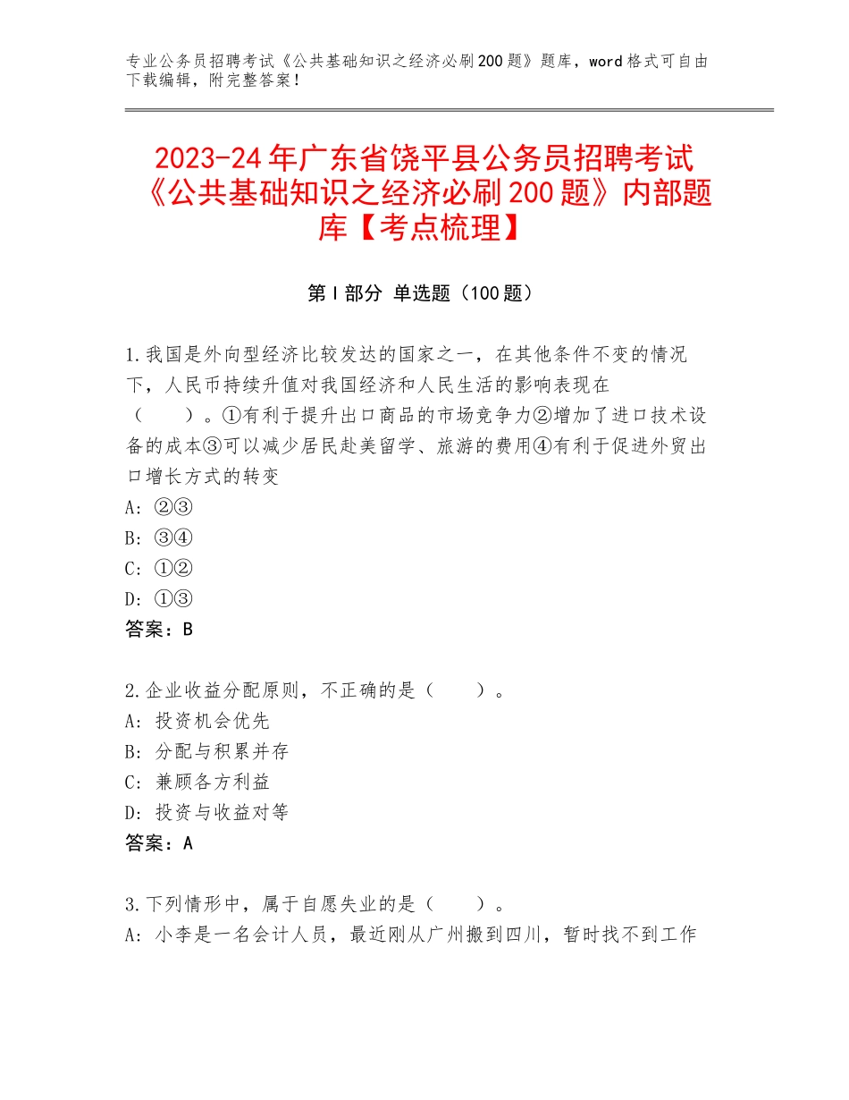 2023-24年广东省饶平县公务员招聘考试《公共基础知识之经济必刷200题》内部题库【考点梳理】_第1页