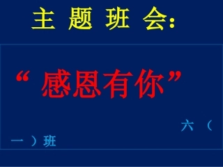 六一班感恩教育PPT
