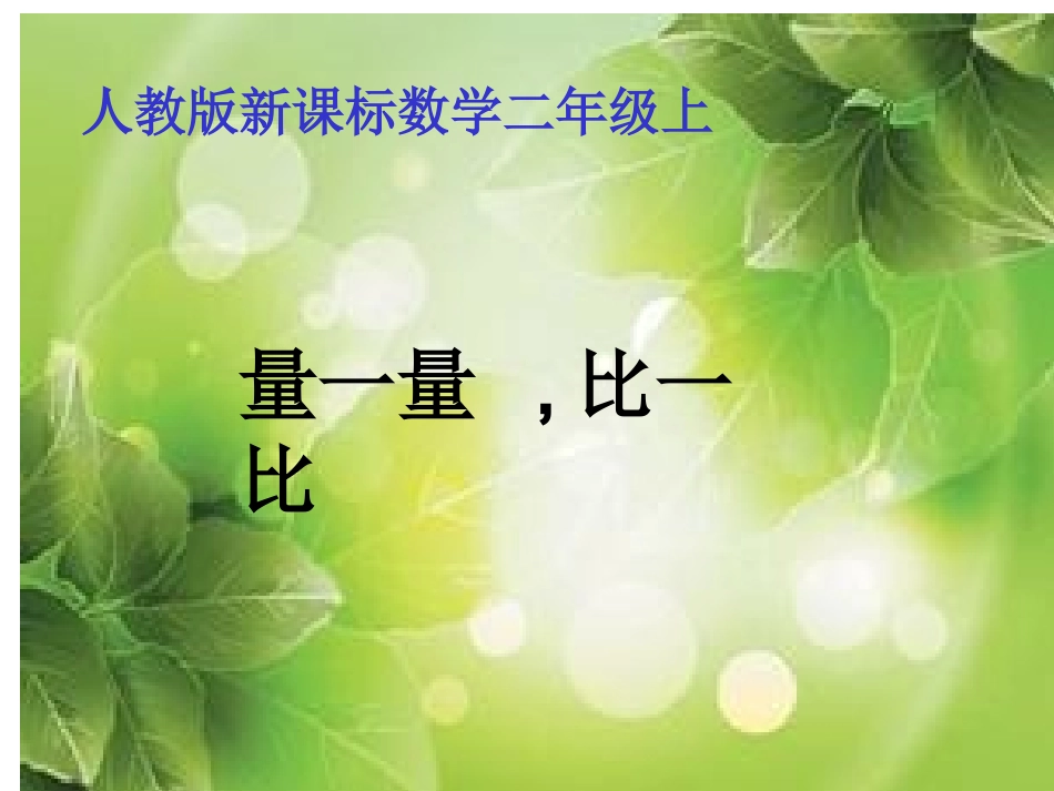 小学数学人教2011课标版二年级量一量比一比 (6)_第1页