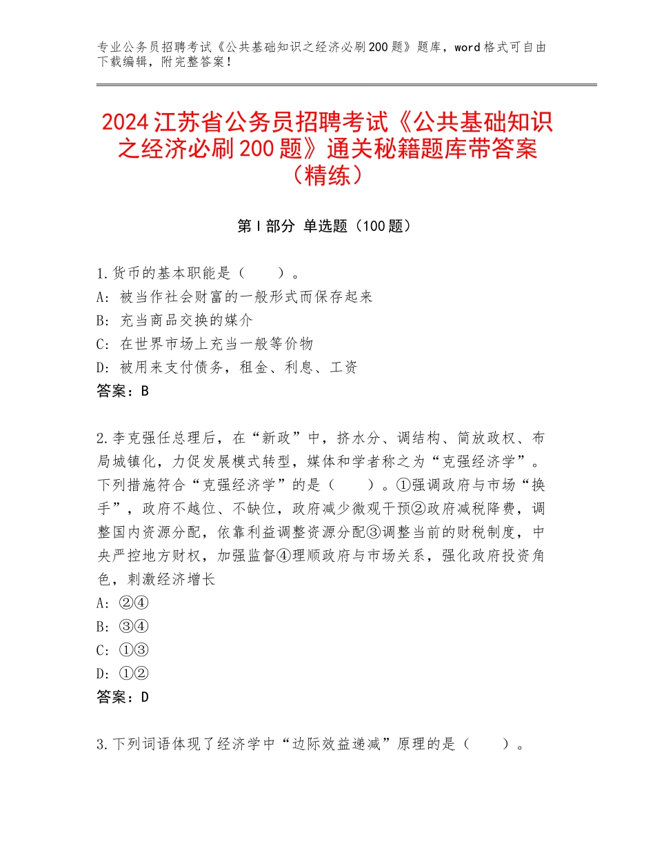 2024江苏省公务员招聘考试《公共基础知识之经济必刷200题》通关秘籍题库带答案（精练）_第1页