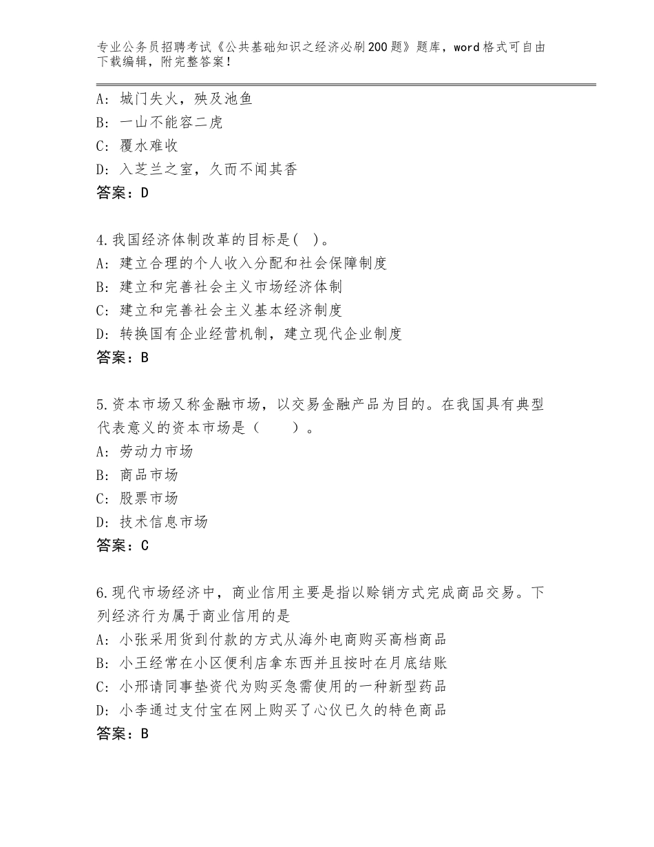 2024江苏省公务员招聘考试《公共基础知识之经济必刷200题》通关秘籍题库带答案（精练）_第2页