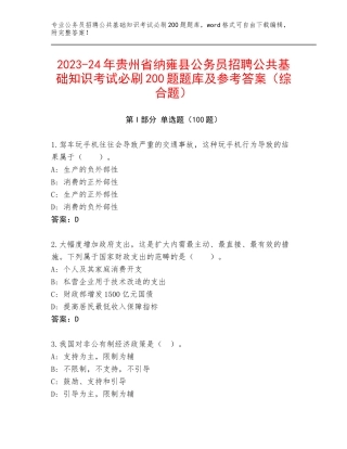 2023-24年贵州省纳雍县公务员招聘公共基础知识考试必刷200题题库及参考答案（综合题）
