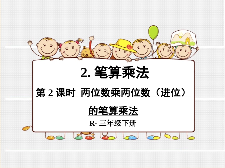 人教2011版小学数学三年级两位数乘两位数(进位)的笔算乘法.ppt_第1页
