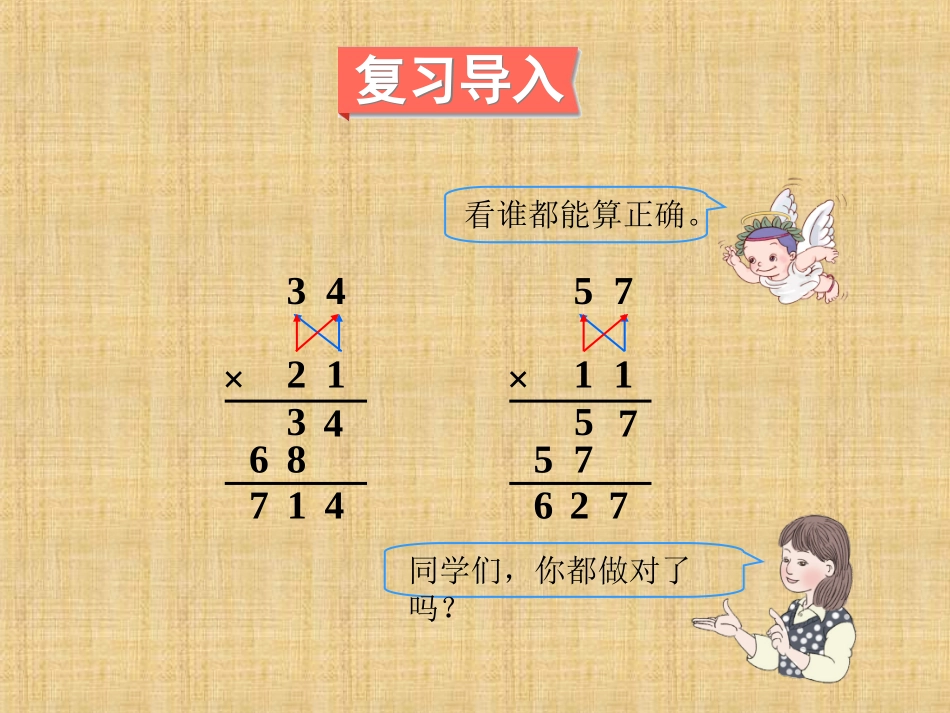 人教2011版小学数学三年级两位数乘两位数(进位)的笔算乘法.ppt_第2页