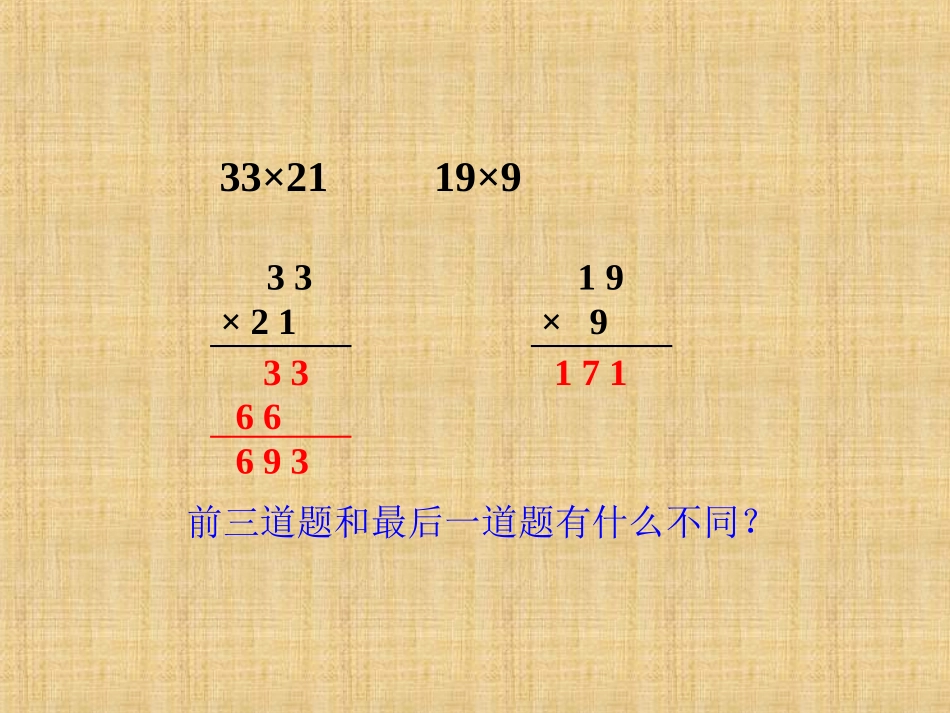 人教2011版小学数学三年级两位数乘两位数(进位)的笔算乘法.ppt_第3页