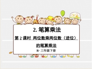 人教2011版小学数学三年级两位数乘两位数(进位)的笔算乘法.ppt