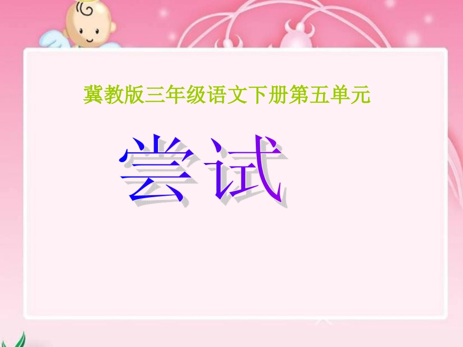 小学语文三年级课件-尝试-冀教版_第1页