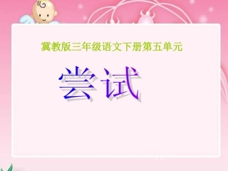 小学语文三年级课件-尝试-冀教版