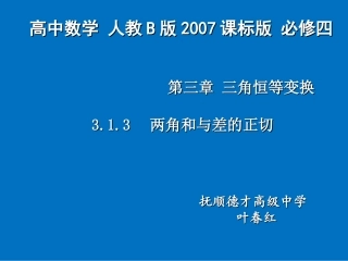 3.1.3两角和与差的正切